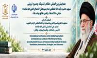 «همایش بین‌المللی نظام اندیشه و سیره تربیتی شهید حضرت آیت الله العظمی امام سید علی خامنه‌ای؛ مبانی، دلالت‌ها، راهبردها و پیامدها»