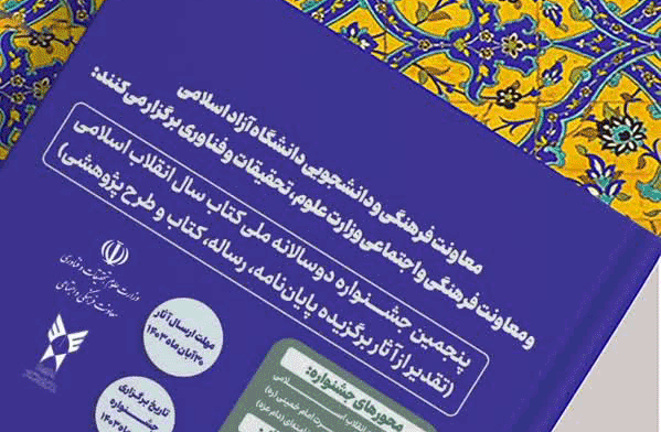 پنجمین جشنواره دوسالانه ملی کتاب سال انقلاب اسلامی برگزار می‌شود