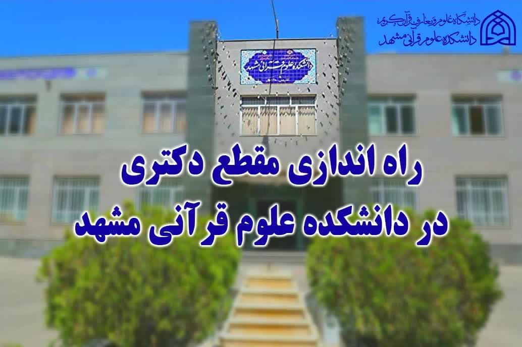 راه‌اندازی مقطع دکتری در دانشکده علوم قرآنی مشهد