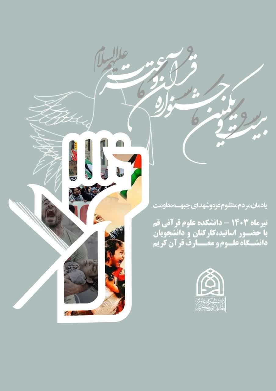 بیست و یکمین جشنواره قرآن و عترت دانشگاه علوم و معارف قرآن کریم آغاز به کار‌ کرد