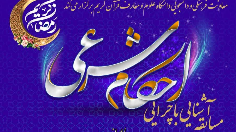 برگزاری مسابقه  ویژه ماه مبارک رمضان در دانشگاه علوم و معارف قرآن کریم