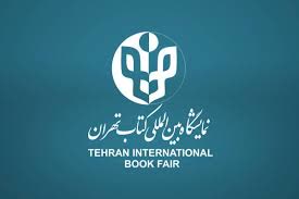 حضور دانشگاه علوم و معارف قرآن کریم در نمایشگاه بین المللی کتاب 