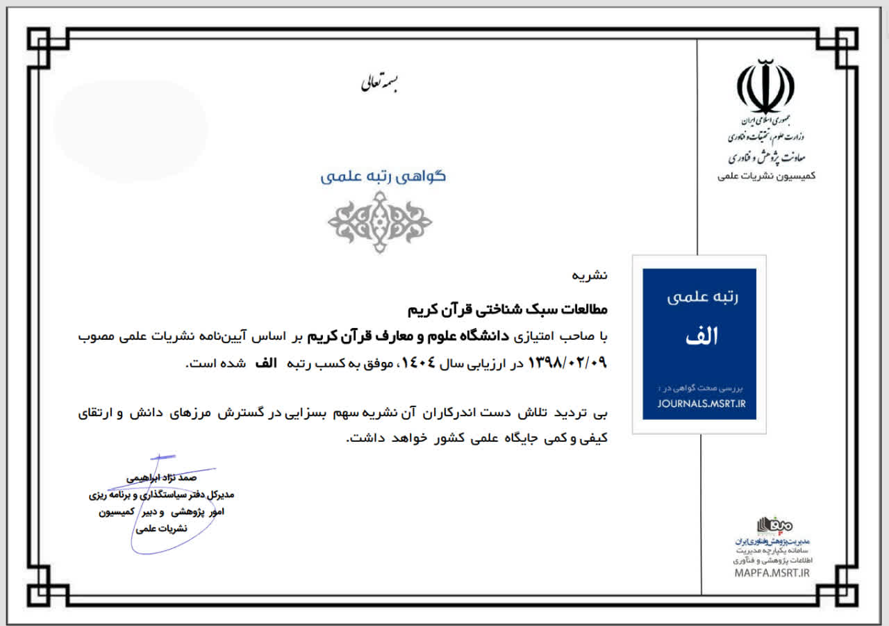 کسب رتبه «الف» توسط مجله «مطالعات سبک‌شناختی قرآن کریم»